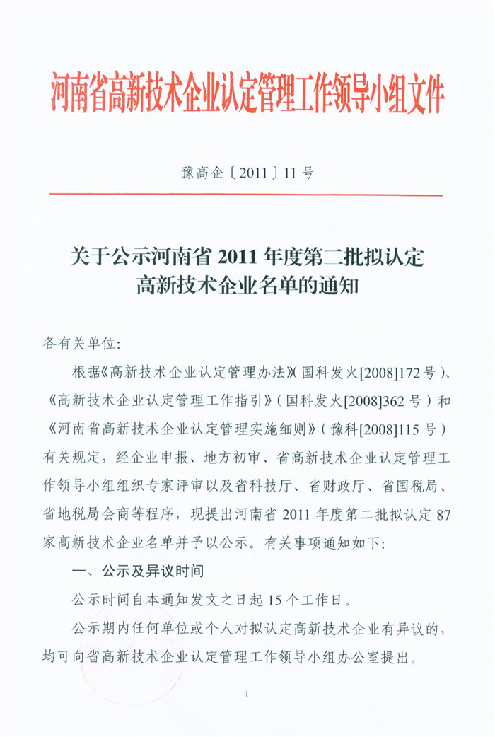 喜獲“河南省高新技術(shù)企業(yè)”殊榮
